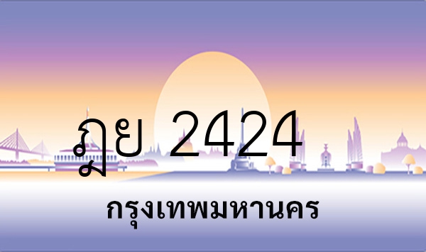 ฎย 2424
